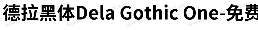 德拉黑体Dela Gothic One字体转换
